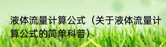 液体流量计算公式（关于液体流量计算公式的简单科普）