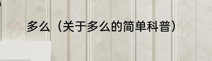 多么（关于多么的简单科普）
