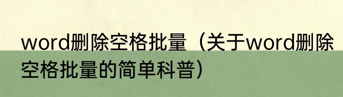 word删除空格批量（关于word删除空格批量的简单科普）