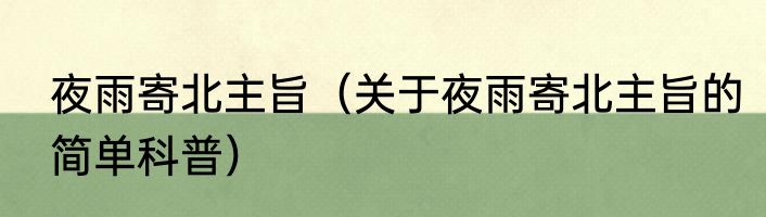 夜雨寄北主旨（关于夜雨寄北主旨的简单科普）