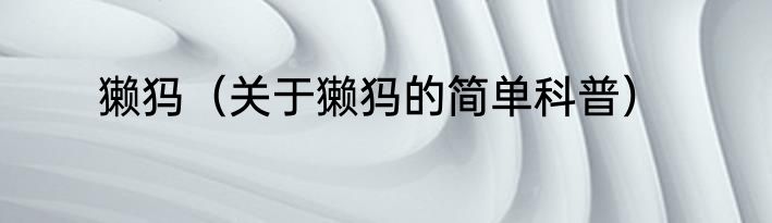 獭犸（关于獭犸的简单科普）