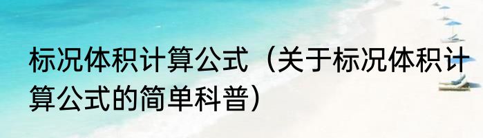 标况体积计算公式（关于标况体积计算公式的简单科普）