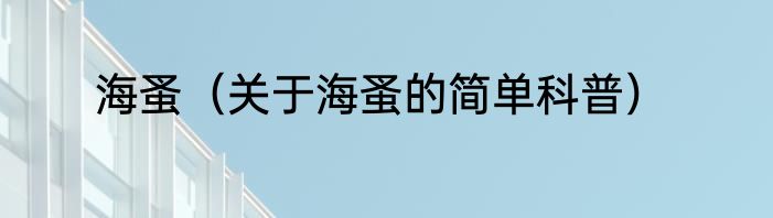 海蚤（关于海蚤的简单科普）