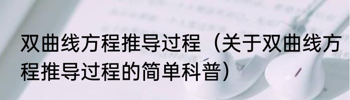 双曲线方程推导过程（关于双曲线方程推导过程的简单科普）