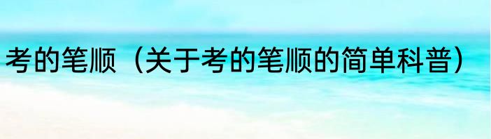 考的笔顺（关于考的笔顺的简单科普）