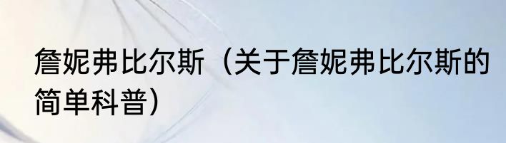 詹妮弗比尔斯（关于詹妮弗比尔斯的简单科普）