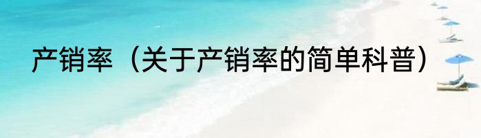 产销率（关于产销率的简单科普）