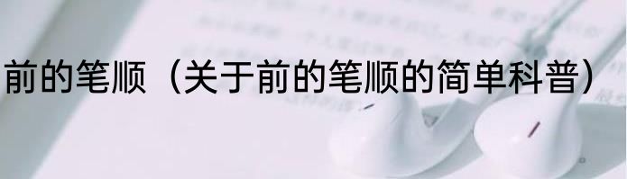 前的笔顺（关于前的笔顺的简单科普）