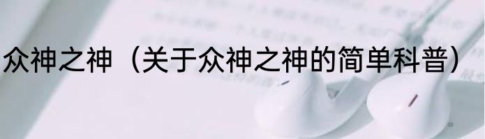 众神之神（关于众神之神的简单科普）