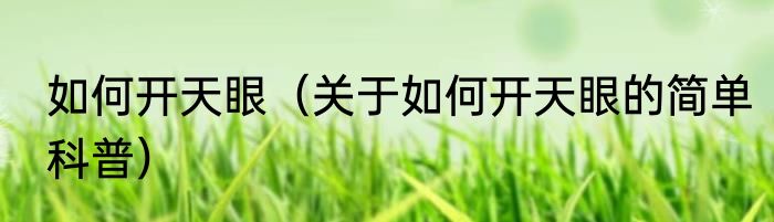 如何开天眼（关于如何开天眼的简单科普）