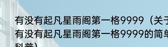 有没有起凡星雨阁第一格9999（关于有没有起凡星雨阁第一格9999的简单科普）