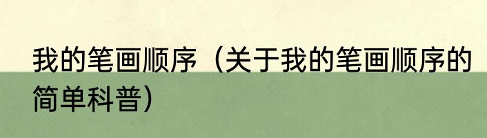 我的笔画顺序（关于我的笔画顺序的简单科普）