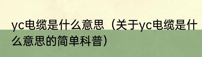 yc电缆是什么意思（关于yc电缆是什么意思的简单科普）