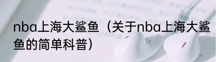 nba上海大鲨鱼（关于nba上海大鲨鱼的简单科普）