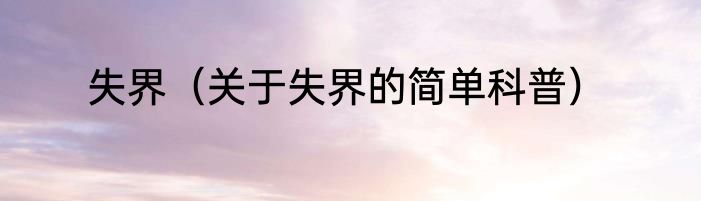 失界（关于失界的简单科普）