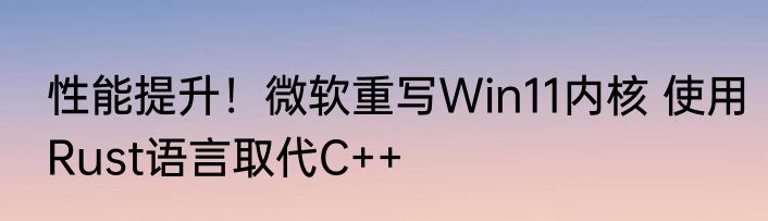 性能提升！微软重写Win11内核 使用Rust语言取代C++