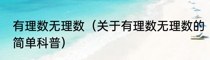 有理数无理数（关于有理数无理数的简单科普）