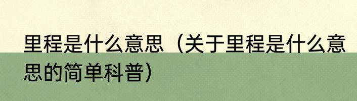 里程是什么意思（关于里程是什么意思的简单科普）