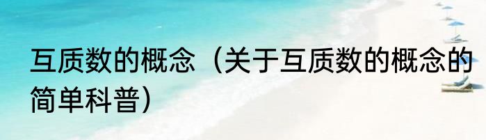 互质数的概念（关于互质数的概念的简单科普）