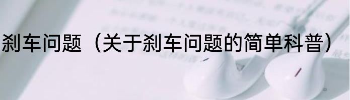 刹车问题（关于刹车问题的简单科普）