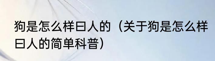 狗是怎么样曰人的（关于狗是怎么样曰人的简单科普）