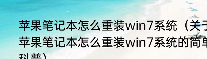 苹果笔记本怎么重装win7系统（关于苹果笔记本怎么重装win7系统的简单科普）