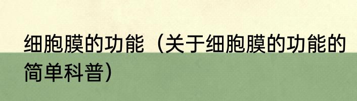 细胞膜的功能（关于细胞膜的功能的简单科普）