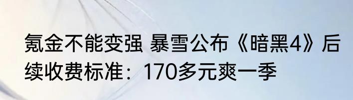 氪金不能变强 暴雪公布《暗黑4》后续收费标准：170多元爽一季