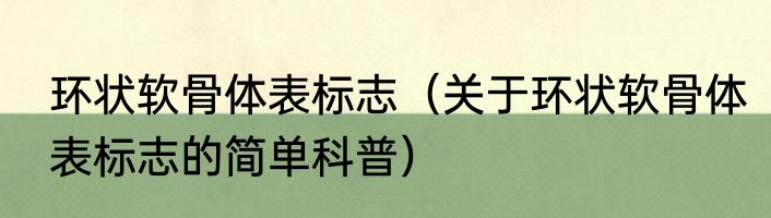 环状软骨体表标志（关于环状软骨体表标志的简单科普）