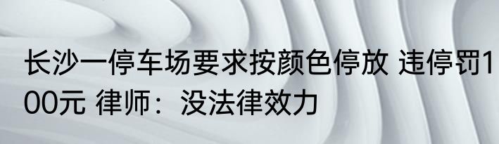 长沙一停车场要求按颜色停放 违停罚100元 律师：没法律效力
