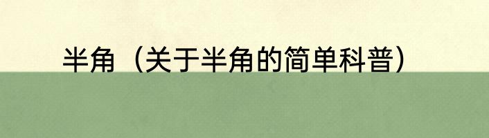 半角（关于半角的简单科普）