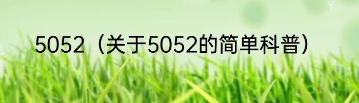 5052（关于5052的简单科普）