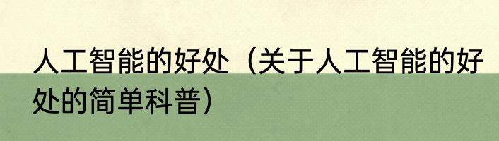 人工智能的好处（关于人工智能的好处的简单科普）
