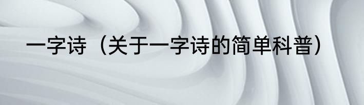 一字诗（关于一字诗的简单科普）