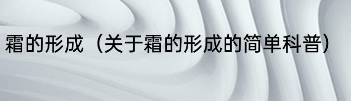 霜的形成（关于霜的形成的简单科普）