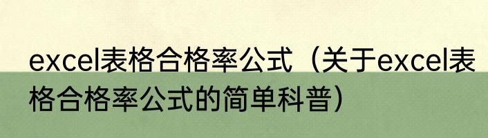 excel表格合格率公式（关于excel表格合格率公式的简单科普）