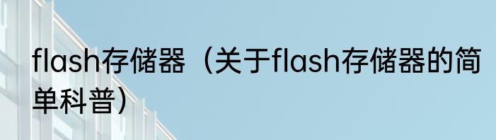 flash存储器（关于flash存储器的简单科普）