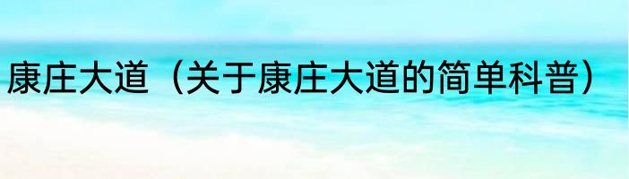 康庄大道（关于康庄大道的简单科普）