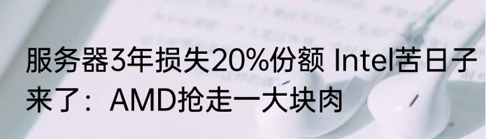 服务器3年损失20%份额 Intel苦日子来了：AMD抢走一大块肉