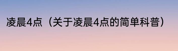 凌晨4点（关于凌晨4点的简单科普）