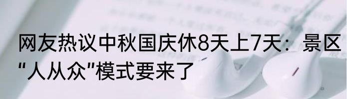 网友热议中秋国庆休8天上7天：景区“人从众”模式要来了