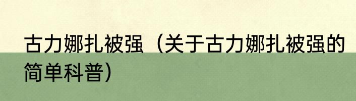 古力娜扎被强（关于古力娜扎被强的简单科普）