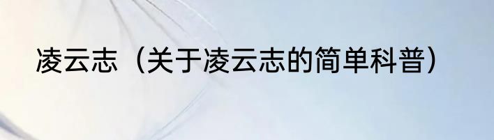 凌云志（关于凌云志的简单科普）