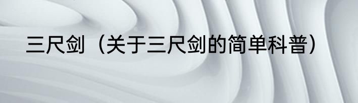 三尺剑（关于三尺剑的简单科普）