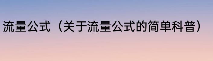 流量公式（关于流量公式的简单科普）