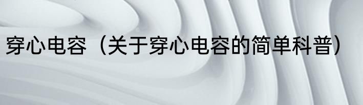 穿心电容（关于穿心电容的简单科普）