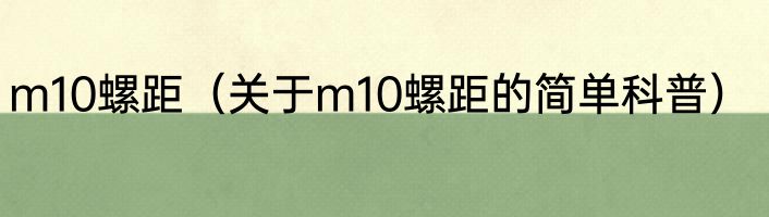m10螺距（关于m10螺距的简单科普）