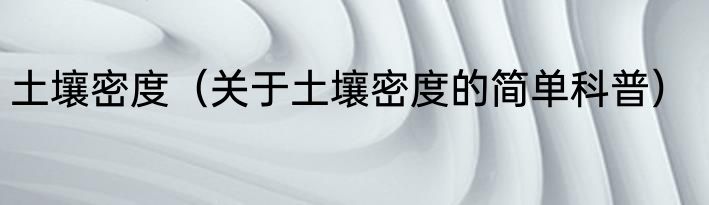 土壤密度（关于土壤密度的简单科普）