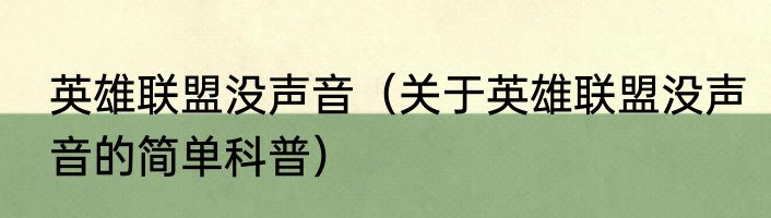 英雄联盟没声音（关于英雄联盟没声音的简单科普）