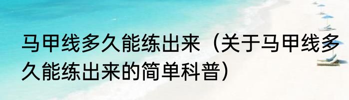 马甲线多久能练出来（关于马甲线多久能练出来的简单科普）
